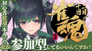 【雀魂 じゃんたま/参加型】実質みんなラスボスみたいなところ【Vtuber/百乃葉ノア】