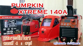 ตู้เชื่อม ธูปไฟฟ้า PUMPKIN Xtreme 140A ของคนไทย ที่น่าสนใจ ตอนที่ 4 : สรุปเหมาะกับใคร