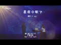 🎵【jpn chn eng】 中字 『星街の駅で』 星街車站 acoustic ver. 優里 × tuki.