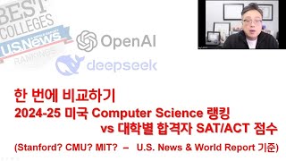 한 번에 비교하기, 2024-25 미국 Computer Science 랭킹 (스탠포드? CMU?)과 대학별 합격자 SAT ACT 점수, 합격하려면 무엇이 더 필요할까요?