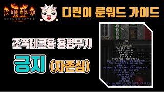 디아블로2 레저렉션 긍지(자존심)용병 무기에 대해서 알아봅시다.🤞🤞🤞 / Diablo2 Resurrected