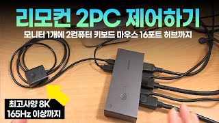 리모컨으로 2PC 제어하는 방법 (2컴퓨터 모니터 1개에 키보드 마우스 16포트 허브까지)