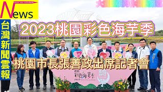 桃園市長張善政出席「2023桃園彩色海芋季」記者會-2023桃園彩色海芋季在大園溪海休閒農業區舉辦以「綺麗的海芋 奇妙的相遇」-台灣新聞雲報提供台灣最中立最公正最即時的各類型新聞報導