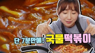 [초간단요리] 단 7분만에! 매콤달달 국물떡볶이 만들기~~~tteokbokki recipe