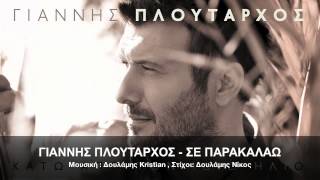 ΓΙΑΝΝΗΣ ΠΛΟYΤΑΡΧΟΣ - ΣΕ ΠΑΡΑΚΑΛΑΩ | OFFICIAL Audio Release HD