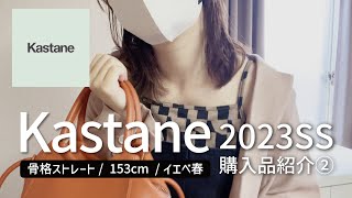 【Kastane】2023SS 新作購入品 ②｜春服｜骨格ストレート｜低身長｜ZOZOTOWN｜カスタネ｜153cm｜夏服