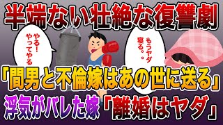 【2ch総集編まとめ】サレ夫の半端ない壮絶な復讐劇「間男と不倫嫁はあの世に送るっ!!」浮気がバレた嫁「離婚はヤダ!慰謝料ムリ!」→その後の2人がwww...スカッとする話