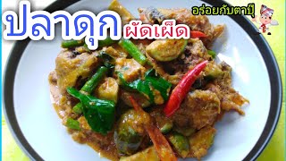 #ผัดเผ็ดปลาดุก|เคล็ดลับล้างปลาให้ไม่มีกลิ่นคาว​Spicy​ Stir​ Fried​ Catfish