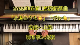 「小鳥のうた」「びわ」初級〜上級比較弾き歌い（2022年保育士試験課題曲）