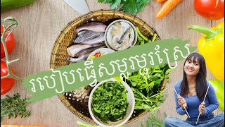 របៀបធ្វើសម្លរម្ជូរស្រែរស់ជាតិឆ្ងាញ់