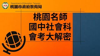 【桃園名師會考大解密+】公民科（111公民科會考準備方向）楊明國中蕭惠娟老師