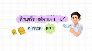 ติวเตรียมสอบเข้า ม.4 ปี65 E.P.1