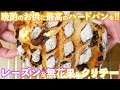 【ワインに合うハードパン】噛み締め溢れ出す旨味を堪能する「レーズン&無花果&クリームチーズのセミハードフランス」の作り方。