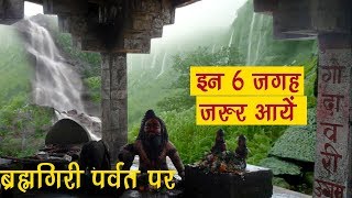 6 Best Palace at Brahmagiri Mountain Origin of Godavari River, Trimbak, Nashik Maharastra |