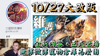 【三國群英傳M】10/27大改版，全新內容等你探尋，無課微課玩家，教你寵物倉庫怎麼用最划算︱阿糕塞︱