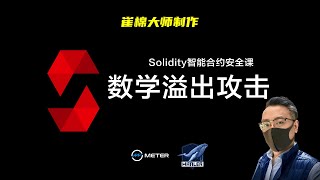 合约安全02 数学溢出攻击