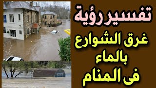 تفسير رؤية غرق الشوارع بالماء فى المنام