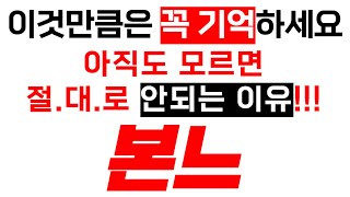 [본느] 이것만큼은 꼭 기억하세요! 아직도 모르면 절.대.로 안되는 이유!!!