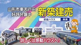 山形市東志戸田　新築建売