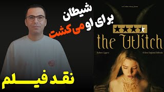 نقد فیلم جادوگر | The Witch 2015