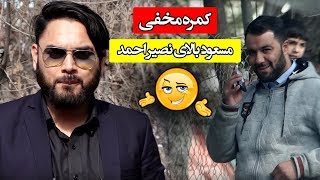 #MasuodFanayee pranks on Nasir Ahmad boxing couch / کمره مخفی مسعود فنایی بالای نصیر احمد ترینر بوکس