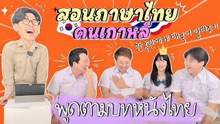 คนเกาหลีสอนภาษาไทยให้คนเกาหลี ความฮาจึงบังเกิด!! 한국인에게 태국어 알려주기 🇹🇭🇰🇷