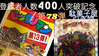 約30年目の駄菓子屋引き物　第78弾　ビックリマン　（パチモン）登録者人数400人突破記念！　本編後の小話の方に力が入ってしまってる…回…