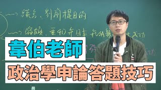 三點拆解式政治學申論題庫│政治學申論答題技巧│韋伯老師(6分鐘搶先看)