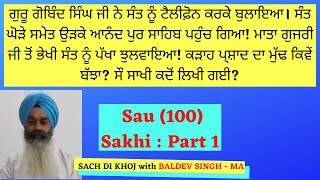 ਸੌ ਸਾਖੀ ਭਾਗ ੧ | Sau (100) Sakhi Part 1.