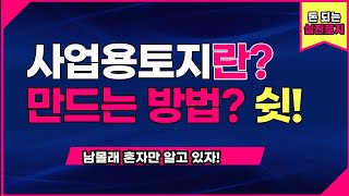 중과세 없는 사업용토지!  아직도 모르고 있다면!  토지투자는 세후수익!  실소유라도   세금공부는 필수   !!!