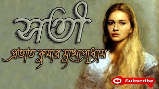 Bengali Audio Story/ সতী/ Prabhat Kumar Mukhopadhyay (প্রভাত কুমার)/ Sati/ বাংলা গল্প/ Golpo Sangi