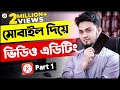ভিডিও এডিটিং মোবাইল দিয়ে | KineMaster Video Editing Full Bangla Tutorial | Part 1 | Tech Unlimited