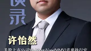 深度访谈MMV创始人清华学霸许怡然 闯荡游戏行业30年，他到底想做一家怎样的上市公司？对游戏创业者有怎样的启发？熊客大熊 许怡然  MMV 游戏行业 商业思维