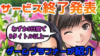 【5月25〜29日編】サービス終了発表ゲームまとめ