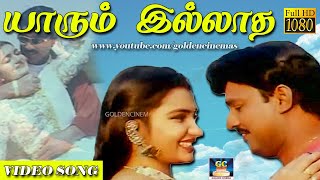 யாரும் இல்லாத | Yaarum Illadha | K.Bhagyaraj | Unni Krishnan | Sujatha | Ganapazham | Video Songs