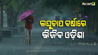 ଲଘୁଚାପ କ୍ଷେତ୍ର ସକ୍ରିୟ; ପୁରୀ, ଖୋର୍ଦ୍ଧା, କଟକ, ନୟାଗଡ, ଜଗତସିଂହପୁର, ବୌଦ୍ଧ ଜିଲ୍ଲାକୁ ଅରେଞ୍ଜ ଓ୍ୱାର୍ଣ୍ଣିଂ