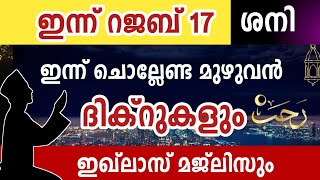 ഇന്ന് റജബ് 17 ശനി ഇന്ന് ചൊല്ലേണ്ട മുഴുവൻ ദിക്റുകളും ഇഖ്ലാസ് മജ്ലിസും കൂടെ ചൊല്ലാംrajab dikrmajlis