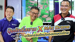 เต๋อ ศักดิ์สยาม : ปุ๋ยศักดิ์สยาม X NAc Drone นวัตกรรมใหม่ของเกษตรไทย