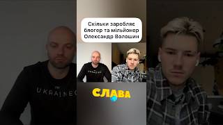 Скільки заробляє блогер та мільйонер Олександр Волошин. ПІДПИШИСЬ на канал. Слава плюс