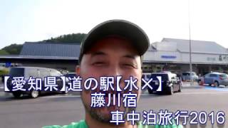 【愛知県】道の駅【水✕】藤川宿＿車中泊旅行2016