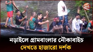 নড়াইলে গ্রামবাংলার নৌকাবাইচ দেখতে হাজারো দর্শক | Narail News | Channel 24