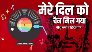 MERE DIL KO CHAIN MIL GYA : Latest Yeeshu Masih Song 2023 | Christian Hindi New Song | Pavitra Music