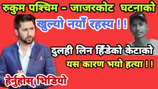 रुकुम घटनाको खुल्यो नयाँ रहस्य | नवराज विक हत्या काण्ड,जाजरकोट घटना , सोती घटना |burtibang online