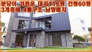 경기도광주전원주택 분당이가까운 대지116평건평60평 전망이 좋은 남향배치!!