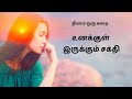 உனக்குள் இருக்கும் சக்தி - தினம் ஒரு கதை || Dhinam Oru Kadhai || Stories Of Wisdom