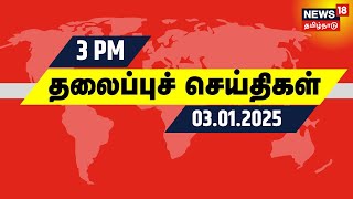 பிற்பகல் 3 மணி தலைப்புச் செய்திகள் | Today Headlines | 03.01.2025 | PMK Protest | CM Stalin