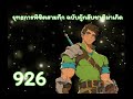 ยุทธการพิชิตสามก๊ก ฉบับผู้กลับชาติมาเกิด ตอนที่ 926 950