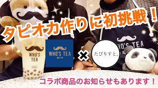 【タピオカ作りに初挑戦！】WHO'S TEAとのコラボ商品も？！