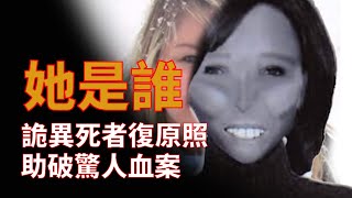 她們為何喪命？依靠壹張驚悚的死者復原照 破獲驚人血案件 兇手真實身份驚人  美國大案詳細講述