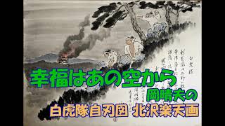 幸福はあの空から 岡晴夫の